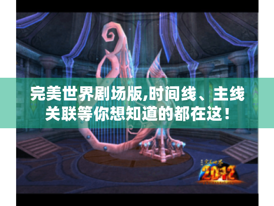 完美世界剧场版,时间线、主线关联等你想知道的都在这! 完美世界剧场版,时间线、主线关联等你想知道的都在这!