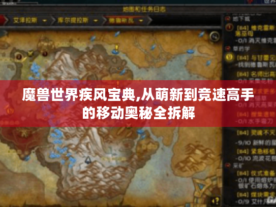 魔兽世界疾风宝典,从萌新到竞速高手的移动奥秘全拆解 魔兽世界疾风宝典,从萌新到竞速高手的移动奥秘全拆解