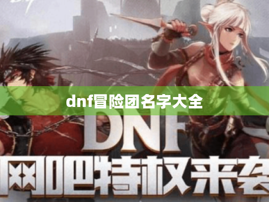 dnf冒险团名字大全 dnf冒险团名字大全