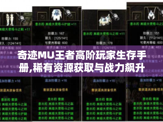 奇迹MU王者高阶玩家生存手册,稀有资源获取与战力飙升的7个核心机密 奇迹MU王者高阶玩家生存手册,稀有资源获取与战力飙升的7个核心机密