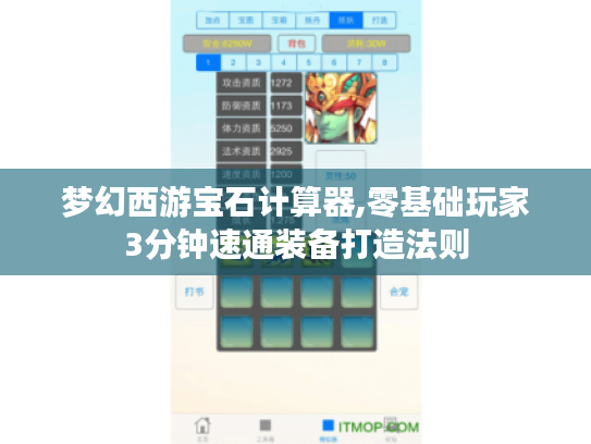 梦幻西游宝石计算器,零基础玩家3分钟速通装备打造法则 梦幻西游宝石计算器,零基础玩家3分钟速通装备打造法则