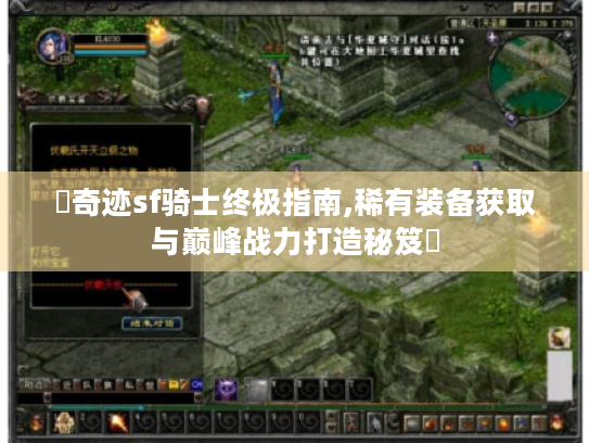 ▶奇迹sf骑士终极指南,稀有装备获取与巅峰战力打造秘笈◀ ▶奇迹sf骑士终极指南,稀有装备获取与巅峰战力打造秘笈◀