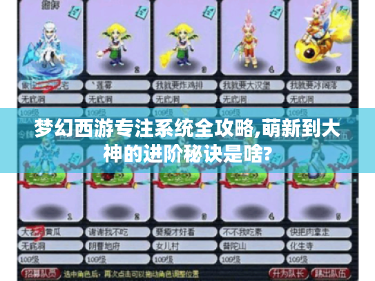 梦幻西游专注系统全攻略,萌新到大神的进阶秘诀是啥? 梦幻西游专注系统全攻略,萌新到大神的进阶秘诀是啥?