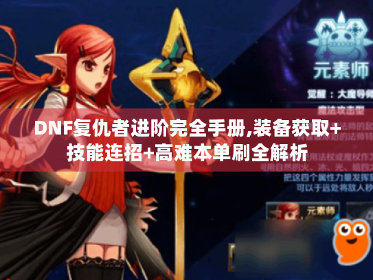 DNF复仇者进阶完全手册,装备获取+技能连招+高难本单刷全解析