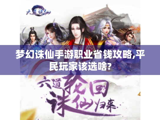 梦幻诛仙手游职业省钱攻略,平民玩家该选啥? 梦幻诛仙手游职业省钱攻略,平民玩家该选啥?