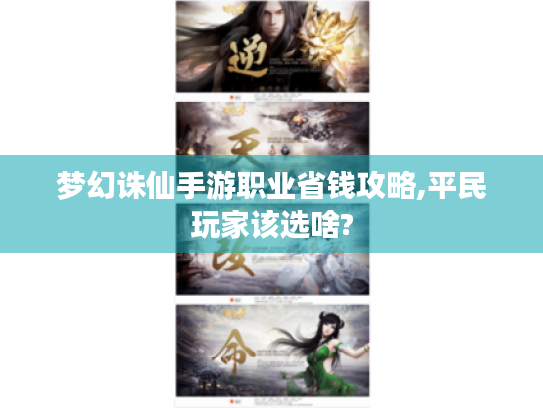梦幻诛仙手游职业省钱攻略,平民玩家该选啥? 梦幻诛仙手游职业省钱攻略,平民玩家该选啥?