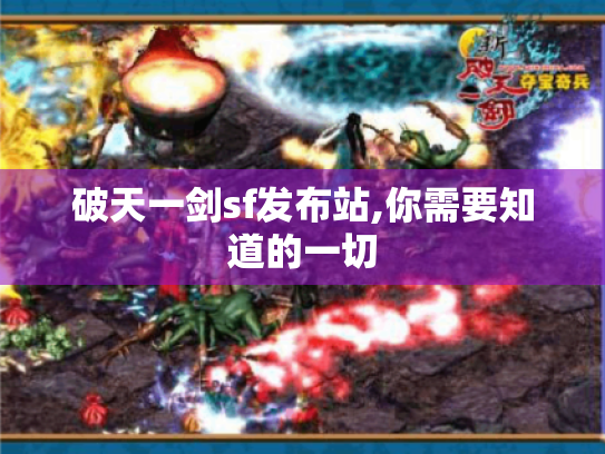 破天一剑sf发布站,你需要知道的一切 破天一剑sf发布站,你需要知道的一切