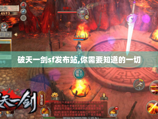 破天一剑sf发布站,你需要知道的一切 破天一剑sf发布站,你需要知道的一切