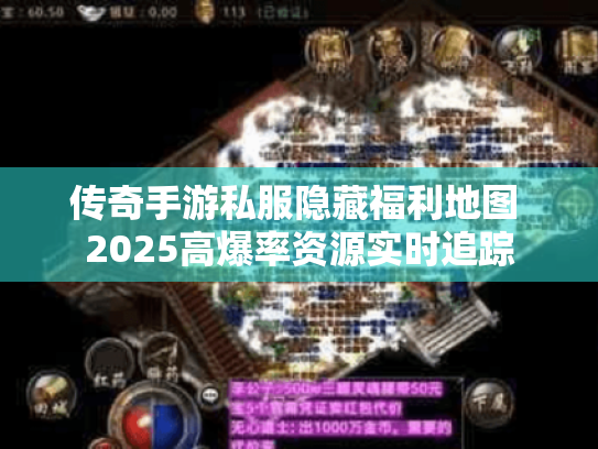 传奇手游私服隐藏福利地图 2025高爆率资源实时追踪 传奇手游私服隐藏福利地图 2025高爆率资源实时追踪