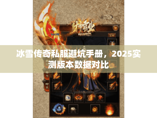 冰雪传奇私服避坑手册,2025实测版本数据对比 冰雪传奇私服避坑手册,2025实测版本数据对比