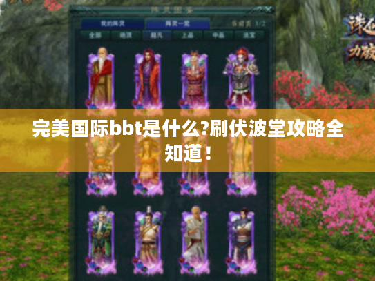 完美国际bbt是什么?刷伏波堂攻略全知道! 完美国际bbt是什么?刷伏波堂攻略全知道!