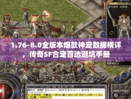1.76-8.0全版本爆款神宠数据横评,传奇SF合宠首选避坑手册 1.76-8.0全版本爆款神宠数据横评,传奇SF合宠首选避坑手册