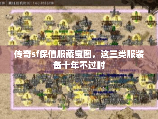 传奇sf保值服藏宝图,这三类服装备十年不过时 传奇sf保值服藏宝图,这三类服装备十年不过时