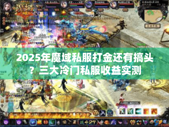2025年魔域私服打金还有搞头?三大冷门私服收益实测 2025年魔域私服打金还有搞头?三大冷门私服收益实测