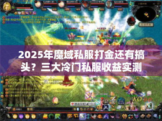 2025年魔域私服打金还有搞头?三大冷门私服收益实测 2025年魔域私服打金还有搞头?三大冷门私服收益实测