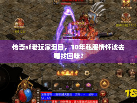传奇sf老玩家泪目,10年私服情怀该去哪找回味? 传奇sf老玩家泪目,10年私服情怀该去哪找回味?