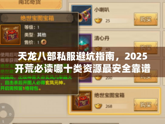 天龙八部私服避坑指南,2025开荒必读哪十类资源最安全靠谱? 天龙八部私服避坑指南,2025开荒必读哪十类资源最安全靠谱?