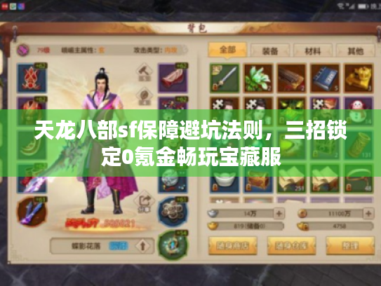 天龙八部sf保障避坑法则,三招锁定0氪金畅玩宝藏服 天龙八部sf保障避坑法则,三招锁定0氪金畅玩宝藏服