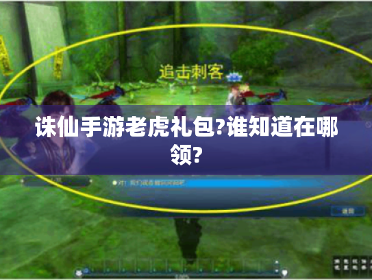 诛仙手游老虎礼包?谁知道在哪领? 诛仙手游老虎礼包?谁知道在哪领?