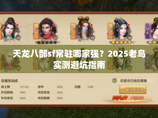 天龙八部sf常驻哪家强？2025老鸟实测避坑指南