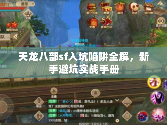 天龙八部sf入坑陷阱全解,新手避坑实战手册 天龙八部sf入坑陷阱全解,新手避坑实战手册