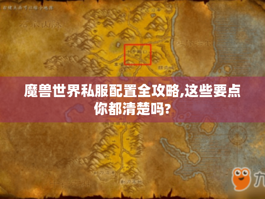 魔兽世界私服配置全攻略,这些要点你都清楚吗? 魔兽世界私服配置全攻略,这些要点你都清楚吗?