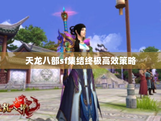 天龙八部sf集结终极高效策略 天龙八部sf集结终极高效策略