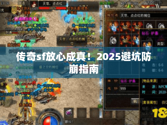 传奇sf放心成真!2025避坑防崩指南 传奇sf放心成真!2025避坑防崩指南