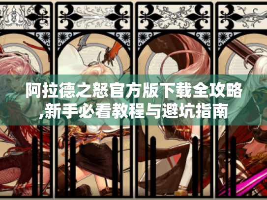 阿拉德之怒官方版下载全攻略,新手必看教程与避坑指南 阿拉德之怒官方版下载全攻略,新手必看教程与避坑指南