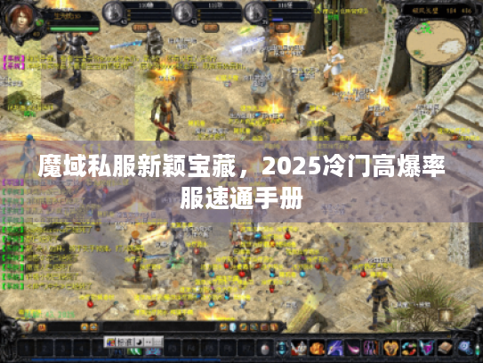 魔域私服新颖宝藏，2025冷门高爆率服速通手册