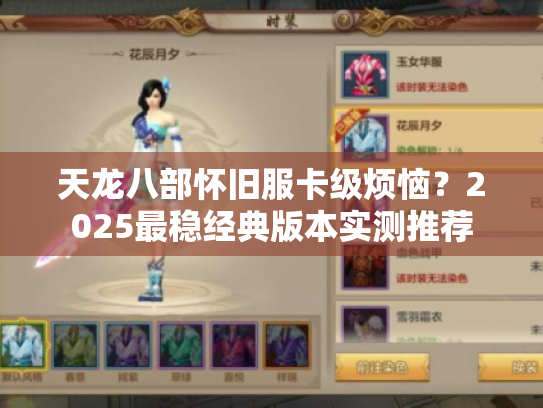 天龙八部怀旧服卡级烦恼?2025最稳经典版本实测推荐 天龙八部怀旧服卡级烦恼?2025最稳经典版本实测推荐