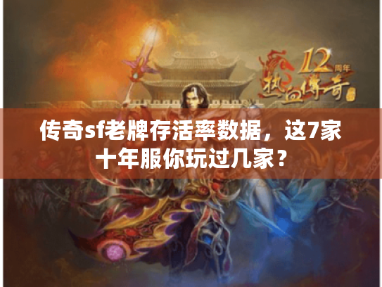 传奇sf老牌存活率数据,这7家十年服你玩过几家? 传奇sf老牌存活率数据,这7家十年服你玩过几家?