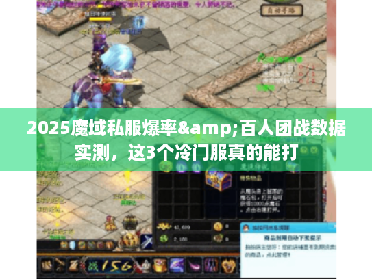2025魔域私服爆率&百人团战数据实测,这3个冷门服真的能打 2025魔域私服爆率&百人团战数据实测,这3个冷门服真的能打