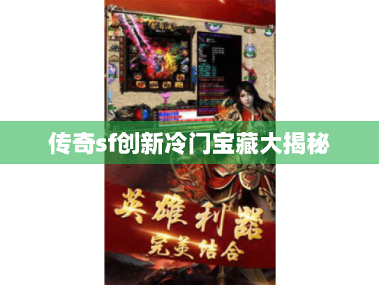 传奇sf创新冷门宝藏大揭秘 传奇sf创新冷门宝藏大揭秘