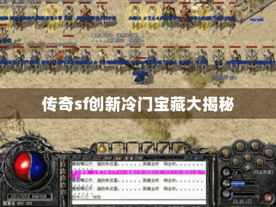 传奇sf创新冷门宝藏大揭秘 传奇sf创新冷门宝藏大揭秘