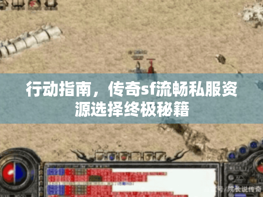 行动指南，传奇sf流畅私服资源选择终极秘籍