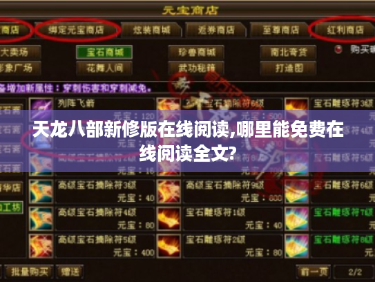 天龙八部新修版在线阅读,哪里能免费在线阅读全文? 天龙八部新修版在线阅读,哪里能免费在线阅读全文?