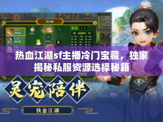 热血江湖sf主播冷门宝藏,独家揭秘私服资源选择秘籍 热血江湖sf主播冷门宝藏,独家揭秘私服资源选择秘籍