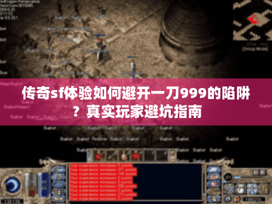 传奇sf体验如何避开一刀999的陷阱?真实玩家避坑指南 传奇sf体验如何避开一刀999的陷阱?真实玩家避坑指南