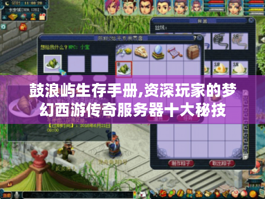 鼓浪屿生存手册,资深玩家的梦幻西游传奇服务器十大秘技 鼓浪屿生存手册,资深玩家的梦幻西游传奇服务器十大秘技