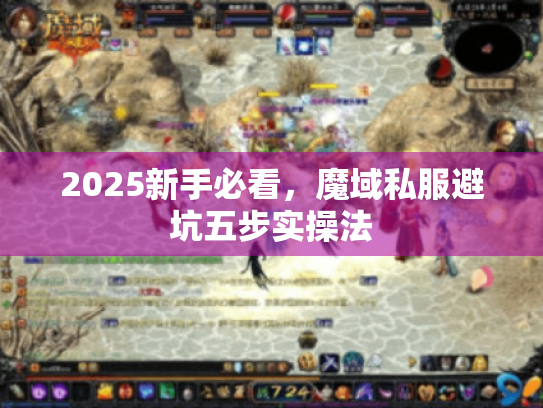 2025新手必看,魔域私服避坑五步实操法 2025新手必看,魔域私服避坑五步实操法