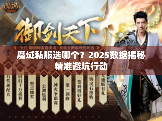 魔域私服选哪个?2025数据揭秘精准避坑行动 魔域私服选哪个?2025数据揭秘精准避坑行动