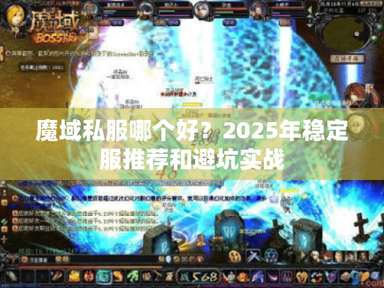 魔域私服哪个好？2025年稳定服推荐和避坑实战