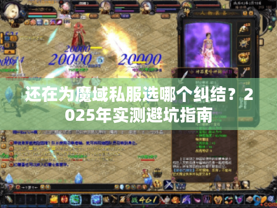 还在为魔域私服选哪个纠结?2025年实测避坑指南 还在为魔域私服选哪个纠结?2025年实测避坑指南