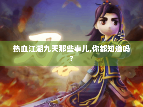 热血江湖九天那些事儿,你都知道吗? 热血江湖九天那些事儿,你都知道吗?