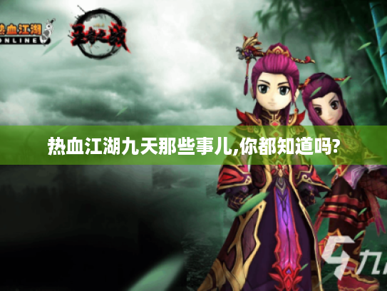 热血江湖九天那些事儿,你都知道吗? 热血江湖九天那些事儿,你都知道吗?