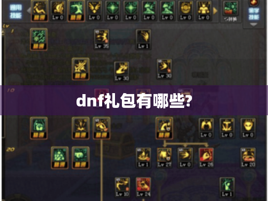 dnf礼包有哪些? dnf礼包有哪些?
