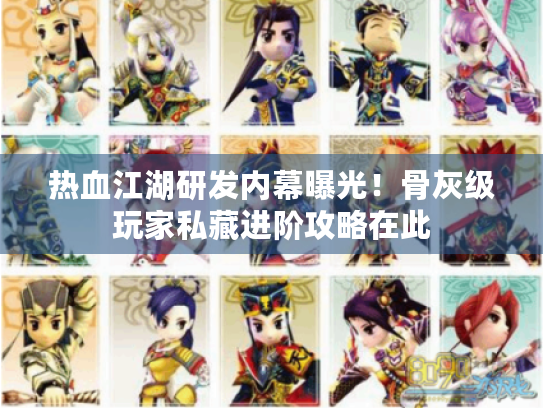 热血江湖研发内幕曝光!骨灰级玩家私藏进阶攻略在此 热血江湖研发内幕曝光!骨灰级玩家私藏进阶攻略在此