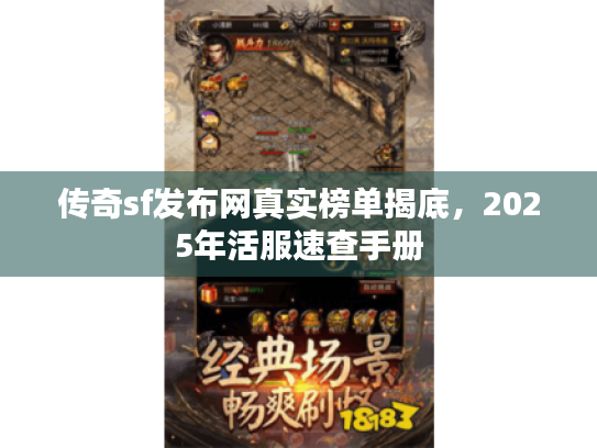 传奇sf发布网真实榜单揭底，2025年活服速查手册