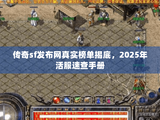传奇sf发布网真实榜单揭底，2025年活服速查手册
